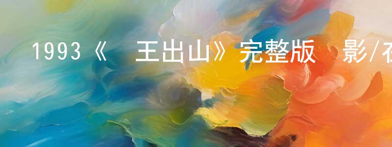 包澄瀾發布1993《賭王出山》完整版電影/在線觀看/百度云-美劇天堂